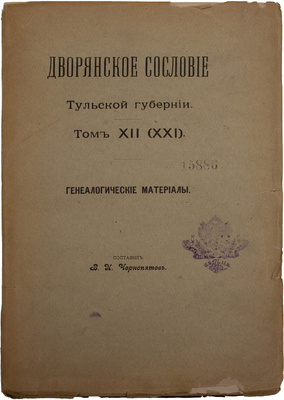 Дворянское сословие Тульской губернии / Сост. В.И. Чернопятов. [В 13 т.]. Т. 12 (21). Генеалогические материалы. М.: Тип. А.П. Петцман, 1915.